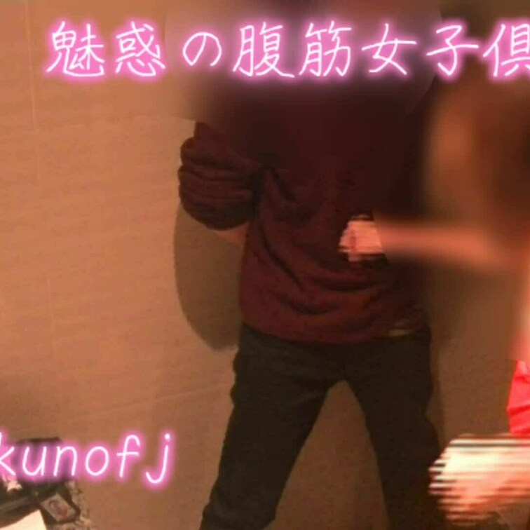腹筋美女【えぬ】さんの逆襲②
細いけどなかなかいいパンチしてます(笑)