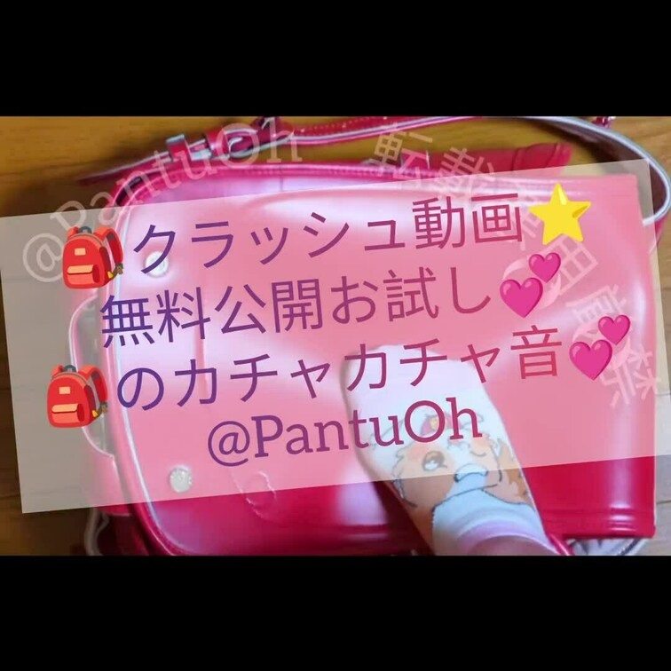 【🎒踏み踏み⭐クラッシュ動画⭐】
フェチ向け動画注意⚠️
無料公開💞お試しソフトな踏みつけ⭐
🎒ラン○セルのカチャ