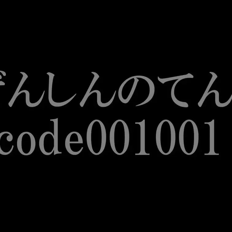 ぜんしんのてんじ
code001001