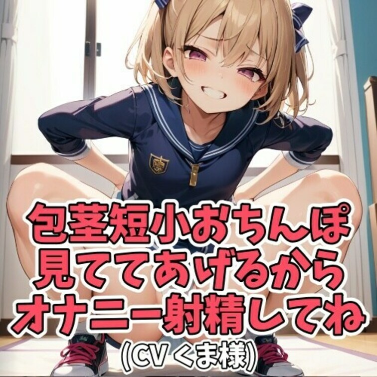 オナニーがしたくなった男子。
男子のおちんちんを
「童貞おちんぽ」「包茎おちんぽ」と
からかいながらオナ指示してく