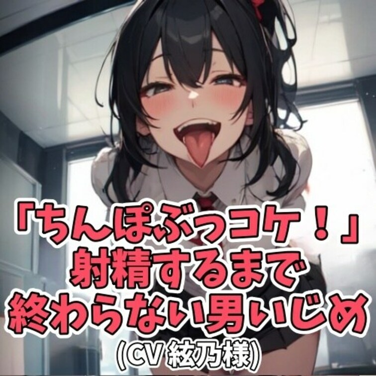 ギャルにオナ禁命令を
受けていた男のコ。
一ヵ月のオナ禁をクリアして
ようやくせんずりの許可が下りる。
金玉にた