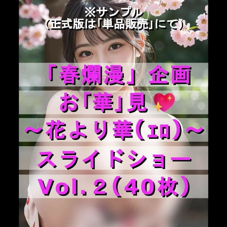 （サンプル）お｢華｣見💖Vol２
※正式版は「単品販売」でご堪能できます💖
Vol2 正式版（単品販売）：https