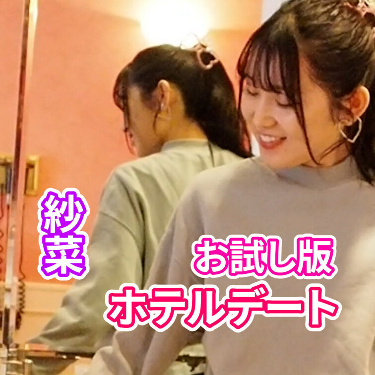 紗菜
ホテルデート