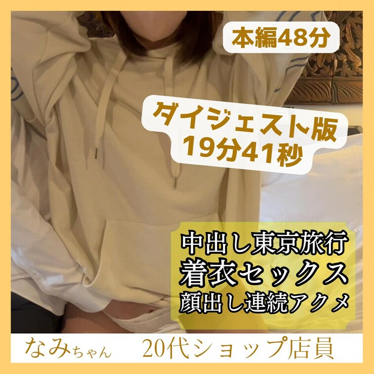 マスク＋顔出し版→ https://myfans.jp/posts/72a238e2-6fee-41e4-b285-1d