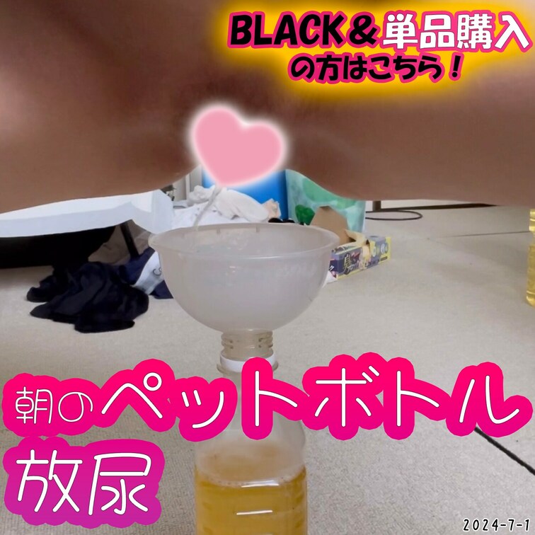 2024-7-1
💖朝のペットボトル放尿💖
朝一おしっこをペットボトルに出してみた🙌
--------------