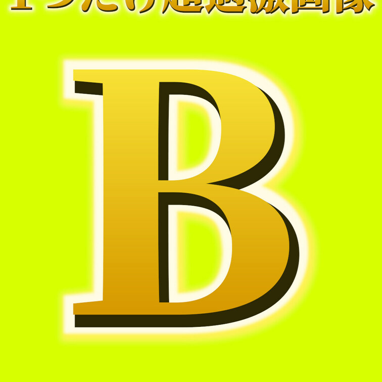 お楽しみ企画！A ・B・C・Dのうち1つだけギリモザ画像封入！
運を味方につけてオ〇ニーしよう！