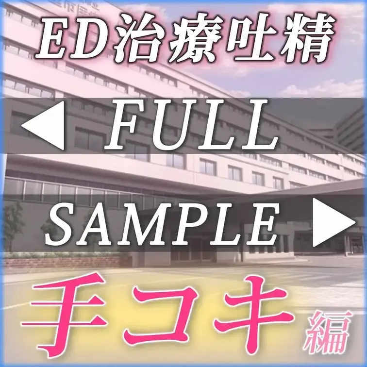 ヘタレなチンポに困っています。
爺さんが営む町医者では治らず、とある総合病院にて。
治療の為に個室に通され、