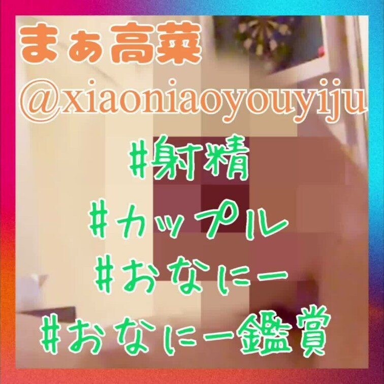 まぁ🐱の前でおなにー💦
⚠️まぁ🐱撮影のため、まぁ🐱出演していません💦