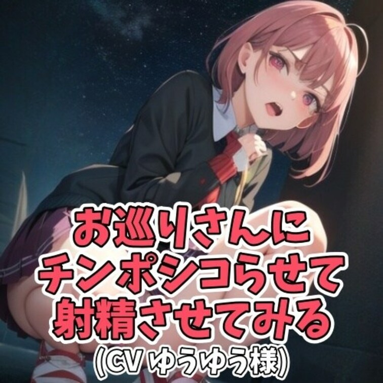 深夜の繁華街
警察官に職務質問された○○○。
ハタチだと嘘をつくが疑われ尋問が続く。
しかし警察官が若くてイケメン