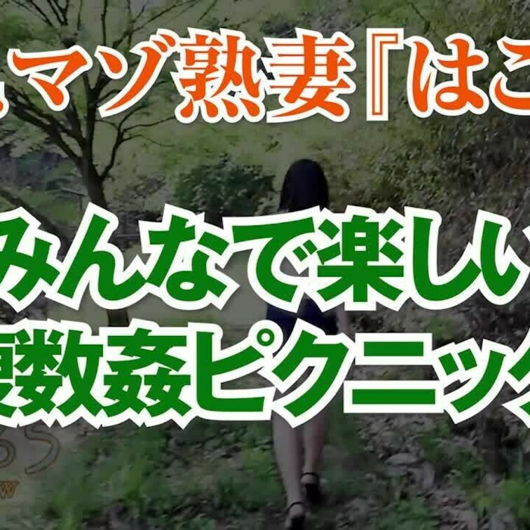 みんなで楽しい複数○ピクニック！
12分29秒