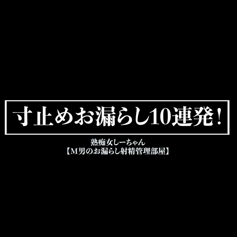 過去の動画から
10本の寸止めと、お漏らし場面のみを取り出して
3分に濃縮しました。
濃厚です。

こちらはG