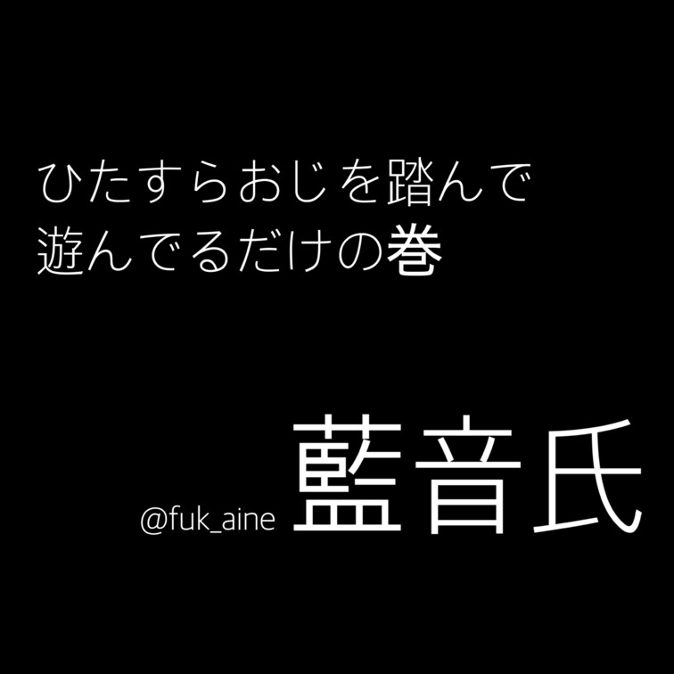 物理的に下に見られたい、下になりたい
そんな変態願望叶えただけの動画🎥
ひたすらおじを踏んでる😚
刺さる人には刺さ