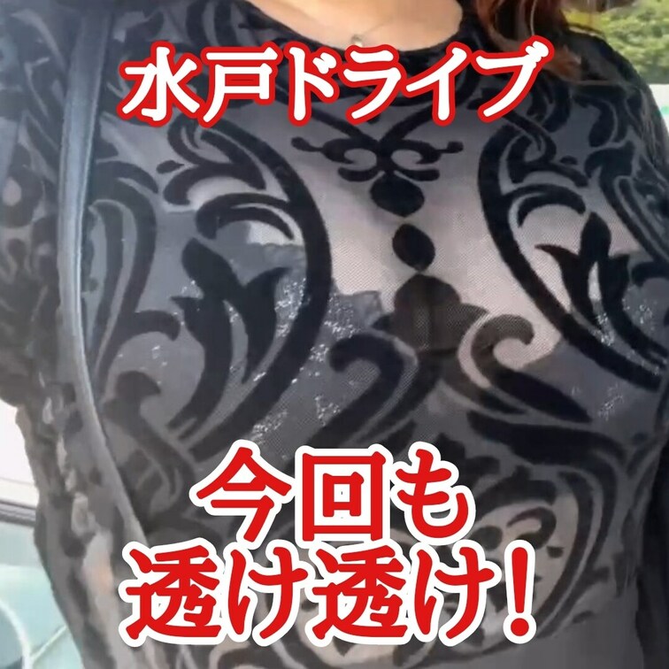 【自撮り】
水戸ドライブデート
今回も透け透け
SAで見られまくり