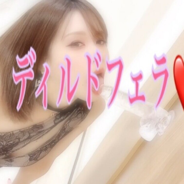 有料会員様からディルド咥えてる動画が
見たいとリクエストがありましたので
背景ポワンとしてますが撮ってみました🥰
