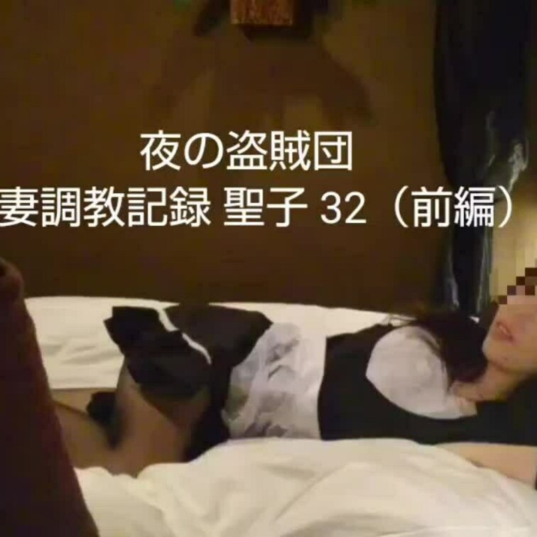 ※以下は、2018年にCLUB-XXXでの初販売時の商品説明です。


【人妻○○○記録 聖子 32 (前編)】