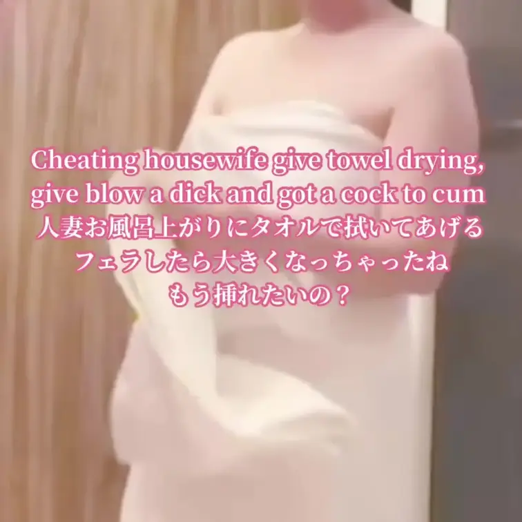 れいながお風呂上がりにタオルで拭いてあげる、ひざまづいてフェラしてたら大きくなって、立ちバックで挿れられちゃった、最後は
