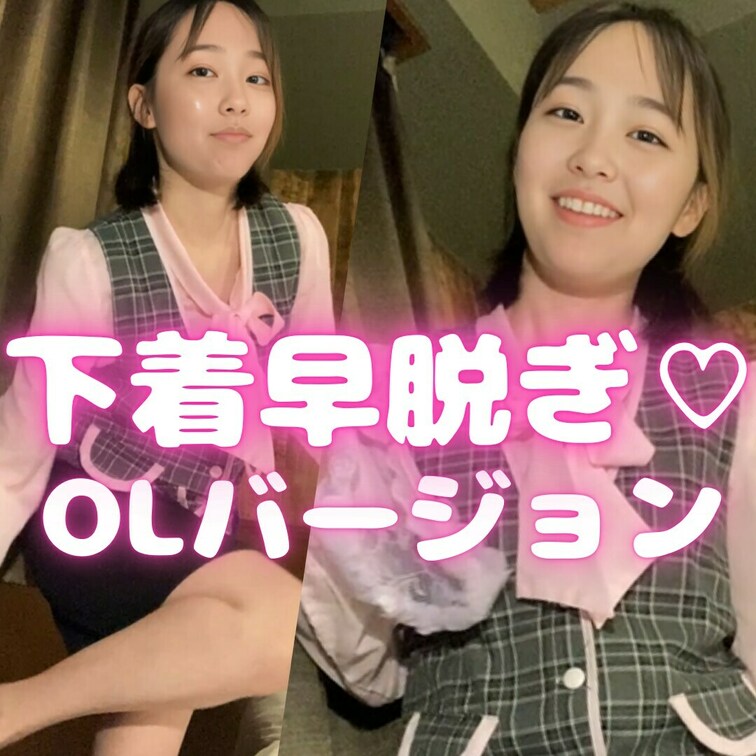 見たよ！の合図でいいね♡押してくれたら喜びます🥹✨

ももかの下着早脱ぎ！OLバージョン～🥰✨
お陰様で着衣したま