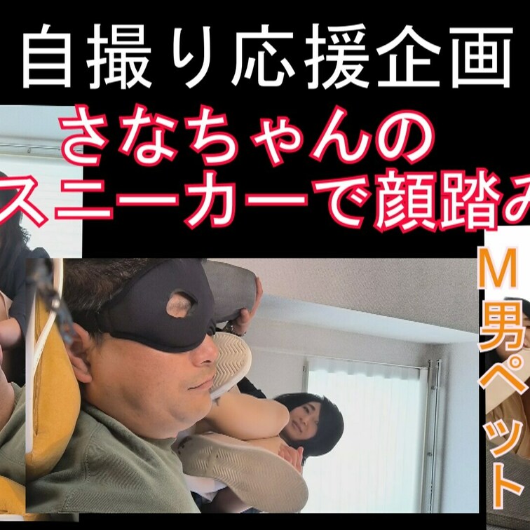 サンプル込み10分48秒
収入は女性の踏み活自撮り支援になります。

今度のさなちゃんは普段履きのスニーカーで踏み