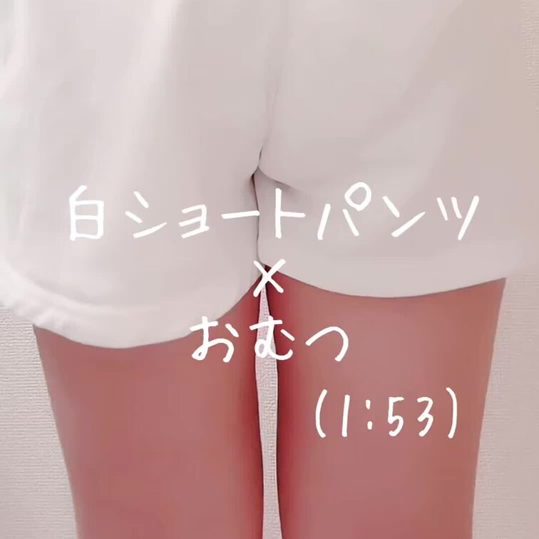 ◇白ショートパンツ×おむつ(1:53)

ちょっと地味ですがショートパンツに染みができて雫が脚をつたいます