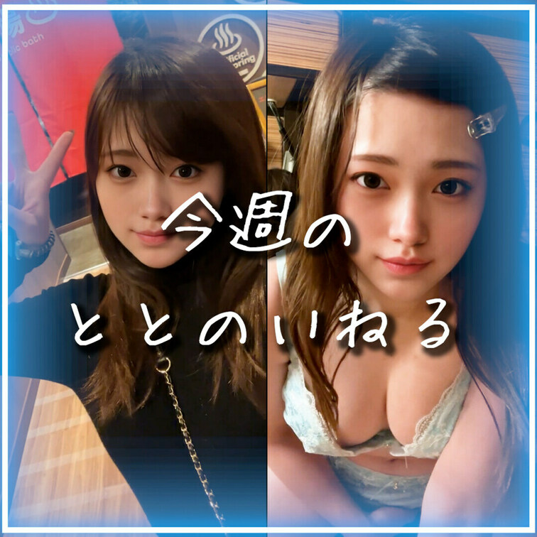 ^. .^ ੭ 今週のととのいねる まとめですっ💗
「＋フォロー、いいね💗、保存🔖」してくれると嬉しいですっ🥺🤍
気