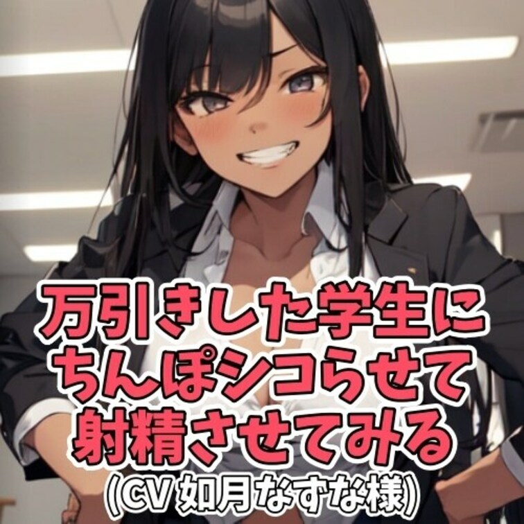 成人雑誌を
万引きした男子学生。
事務所に呼ばれ
女店長に詰問されてしまう。
足元を見られた男子学生は
女店長