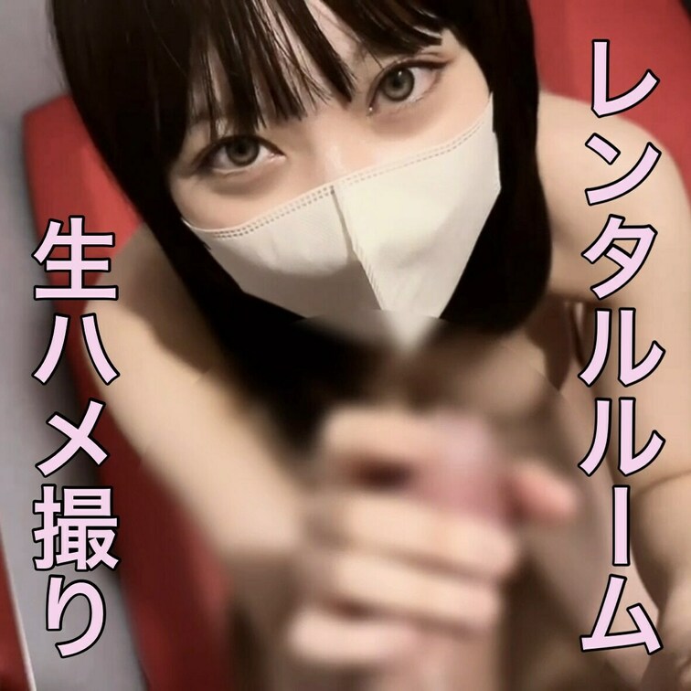 成人映画館で気持ち良くしてもらったびゅるる🤍
我慢できなくなって、レンタルルームで生ハメ撮りしてもらいました💓
壁が