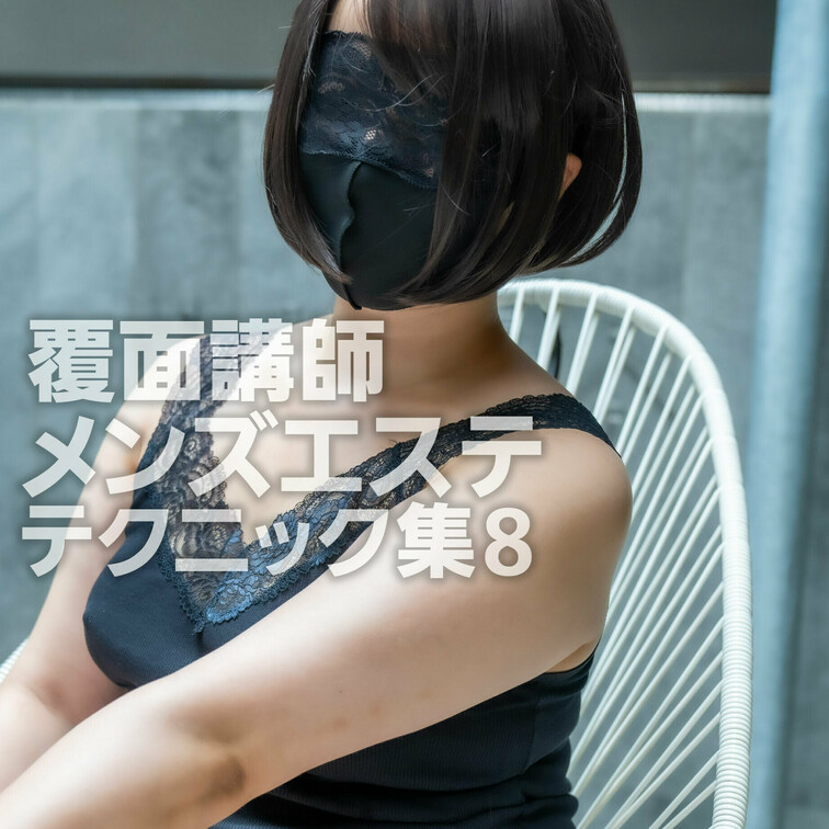 覆面講師のメンズエステテクニック集vol.8
【斜め前視点動画】
※※※※※※※※※※※※※※※※※※※※※※※※※
