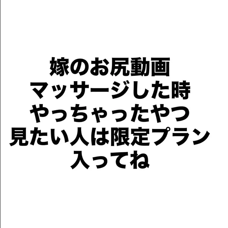 嫁のお尻マッサージした時指入れたった