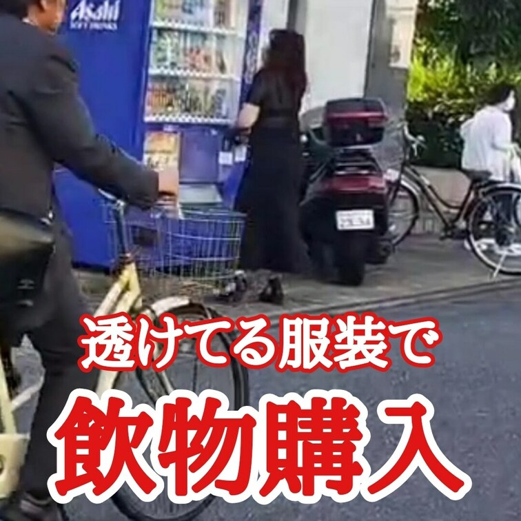 透け透けのトップス
ブラがはっきり見える服装で
自動販売機ドリンク購入
おじさんは気がついたのだろうか…