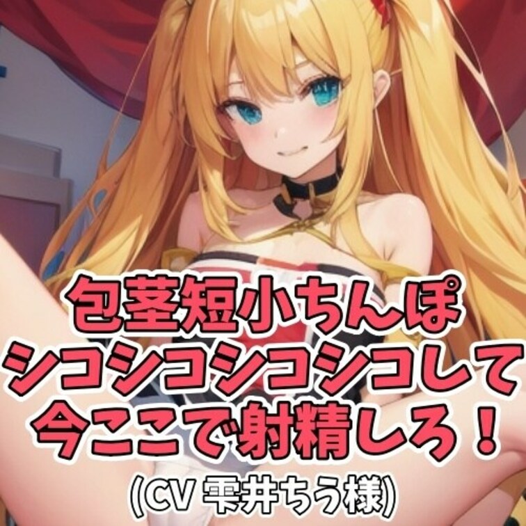 ○○○っぱらって家に帰ってきたお○○○ちゃん。
○○○は悪○○○いすると○○○のつるつる包茎おちんぽをもて遊ぶのが日課