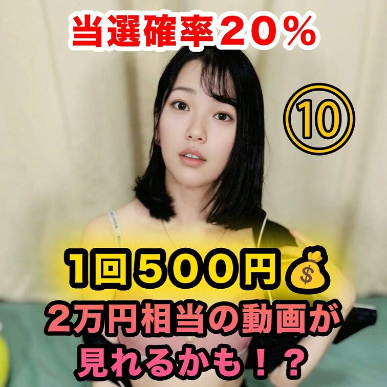 10個の動画中2つは大当たり🥳🎉
２万円プランの動画があるよ🙈💓
どれが当たりかな〜🤭❣️