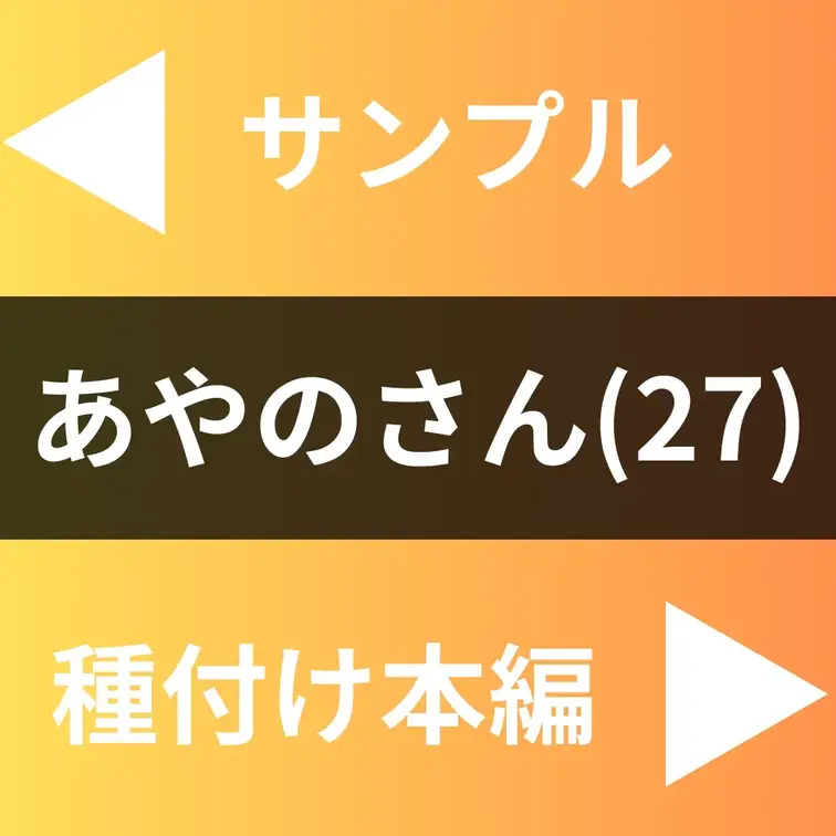 「元気な子が産みたいです！」
自分で産みたい巨乳妻あやのさん(27)！
ガチ快楽に豊満ボディを震わせて無事妊娠！