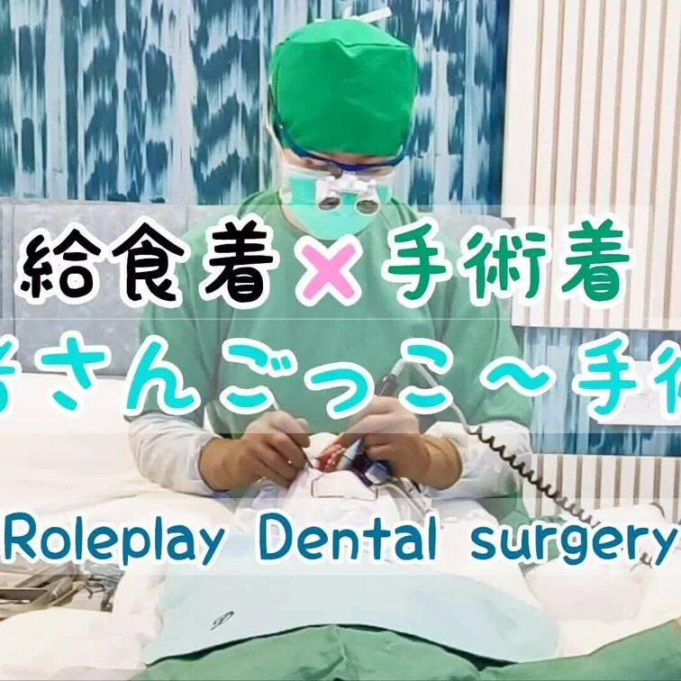 【給食着×手術着 歯医者さんごっこ～手術編～】

プレイの最後は歯科手術

開口器で大きく開いてたくさん削りまし
