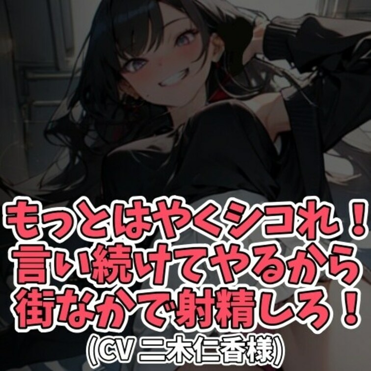 ※サンプル０円
デートの待ち合わせに遅刻してしまった彼氏。
遅刻した時のペナルティとして
「その場でせんずり射精を