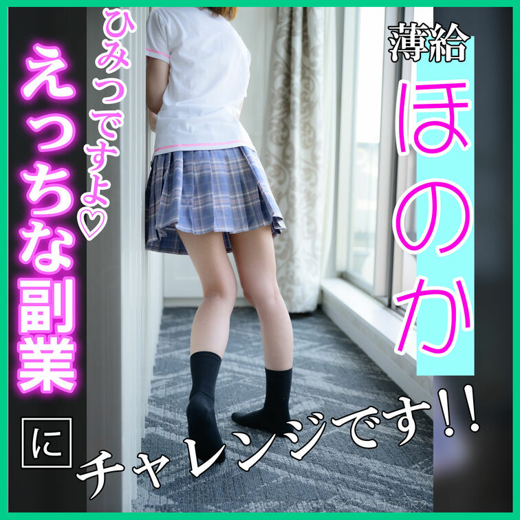 新社会人のほのかです♡
初任給があまりに少なくてびっくりしたのでちょっとえっちなことに挑戦してみます🔞
今のわたしに
