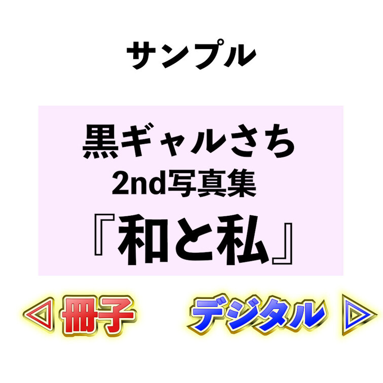 2nd写真集『和と私』

大変お待たせしました🥹‼️
2nd写真集です🎥

今回のテーマは「和」
ということ