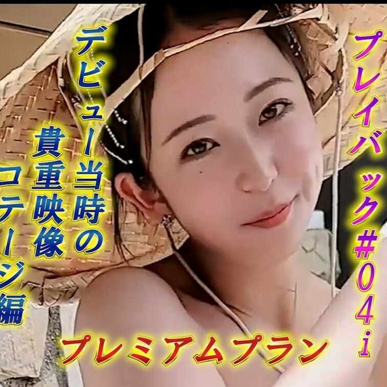 ♨白崎えりかのプレイバック＃3♨
白崎えりかデビュー作のコテージ編😍
初々しさがある貴重な映像です🎞️
あんなとこ