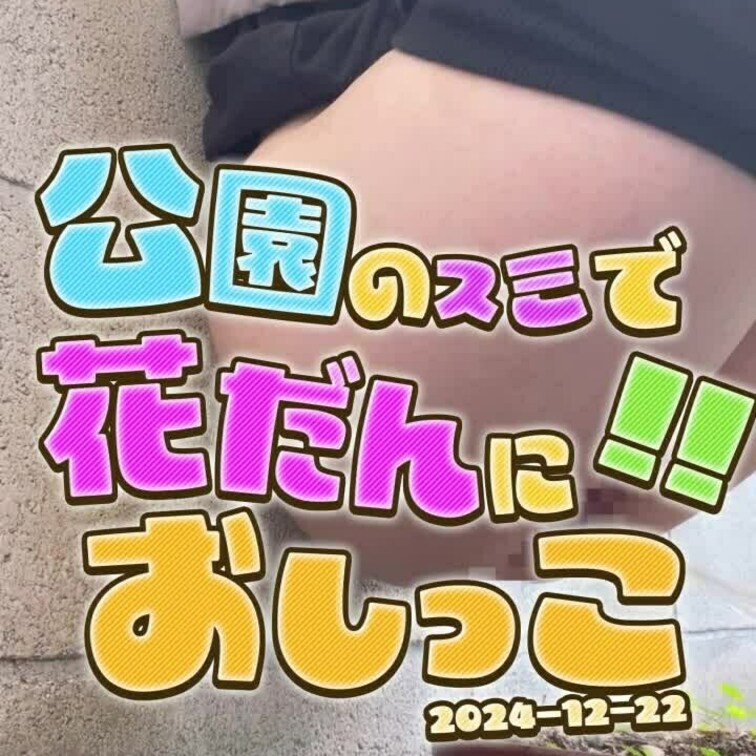 2024-12-22
▶公園の隅っこで花壇におしっこする女◀
シチュエーション撮影してみました！
--------