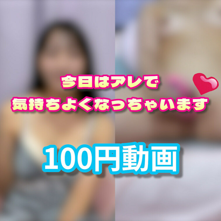 ⭐️お得な100円動画です⭐️
単品購入のみの限定動画です💖

今日はアレで気持ちよくなっちゃいました💓