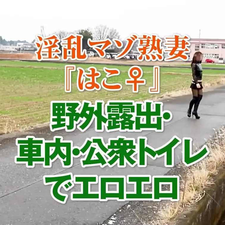 野外露出・車内・公衆トイレでエロエロ
22分20秒
久しぶりの新作です(･･;