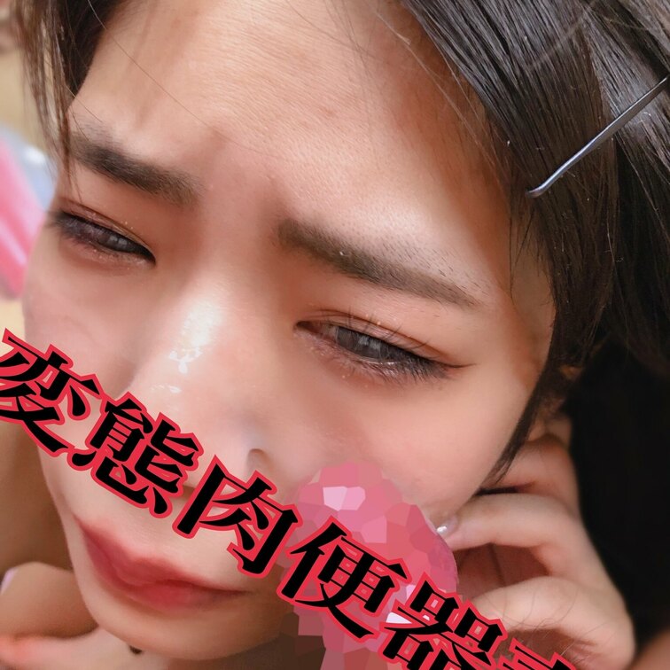 顔射肉便器💕