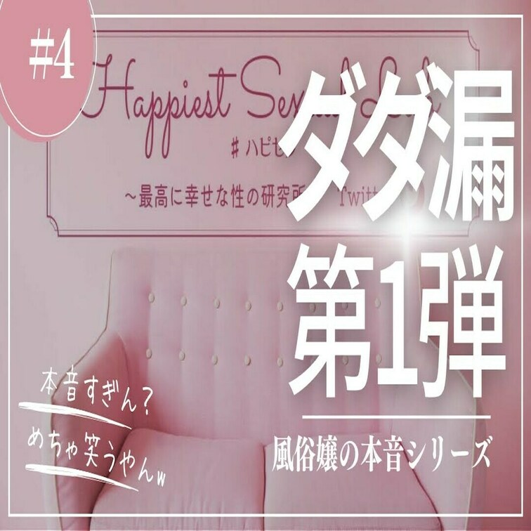 YouTubeで公開してる＃4の動画の未編集版！！！

「風俗嬢の本音シリーズ！ダダ漏れ第１弾！」をテーマに話してる