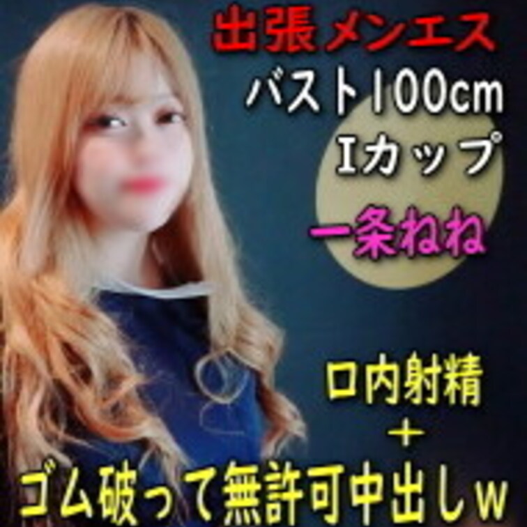 ●【初撮】出張メンズエステ#1  Iカップ 一条ねね 裏オプにもない口内射精＋本番でゴム破って無許可中出しｗ

※こ