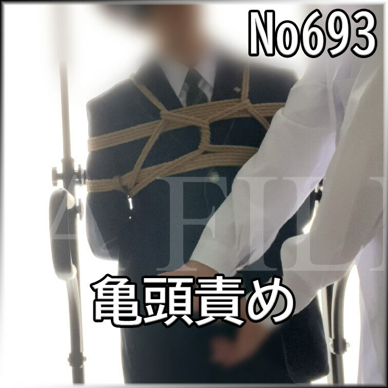 No693 亀頭責め ○○○束 目隠し ○○○ ○○○