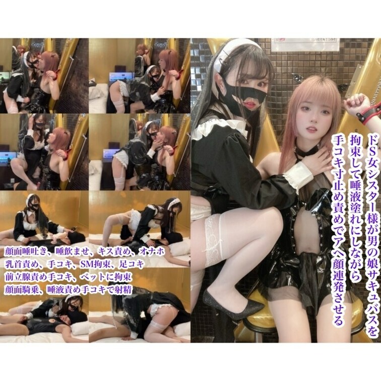 S女シスター様のM男の○○○サキュバスいじめ【○○○束して寸止め手コキ、乳首責め、前立腺責めしつつ大量唾吐き痰壺責めで絶