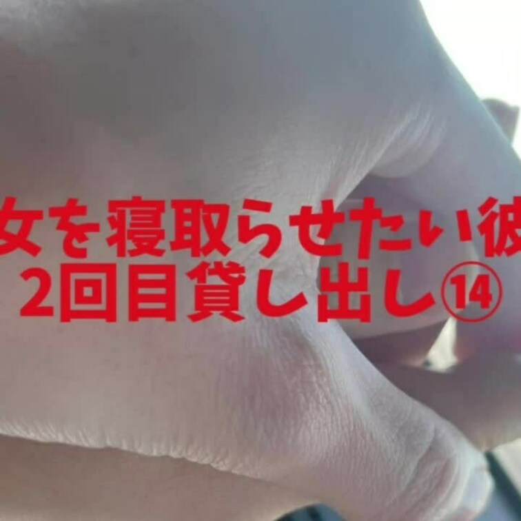 2回目貸し出し⑭
単独さんから四つん這いで責められてかなり彼女も気持ちよさそう❤️