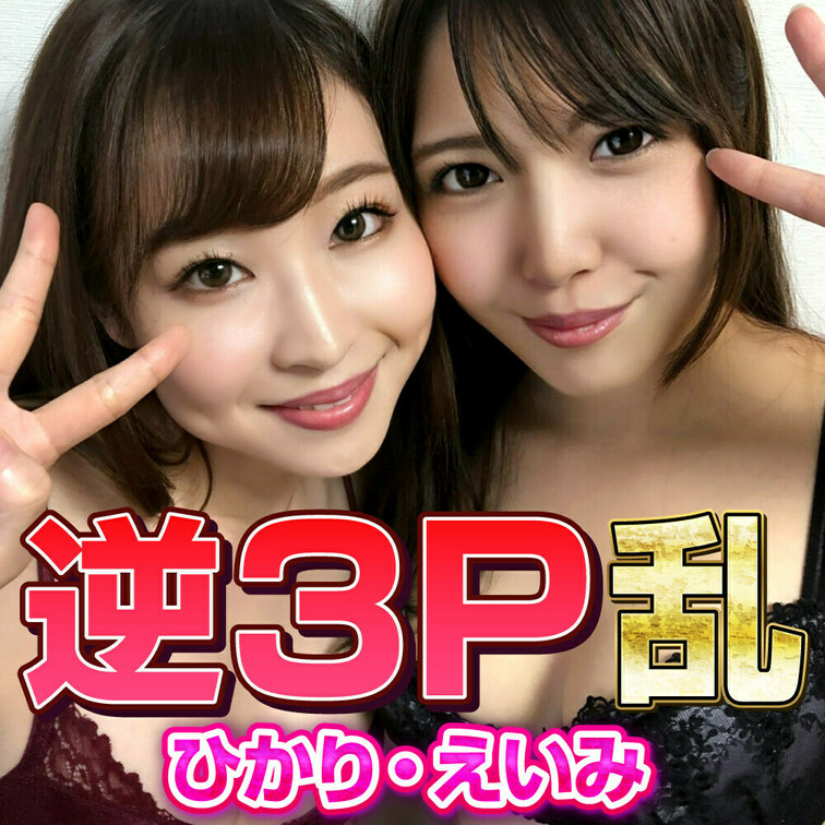 ひかり＆えいみ