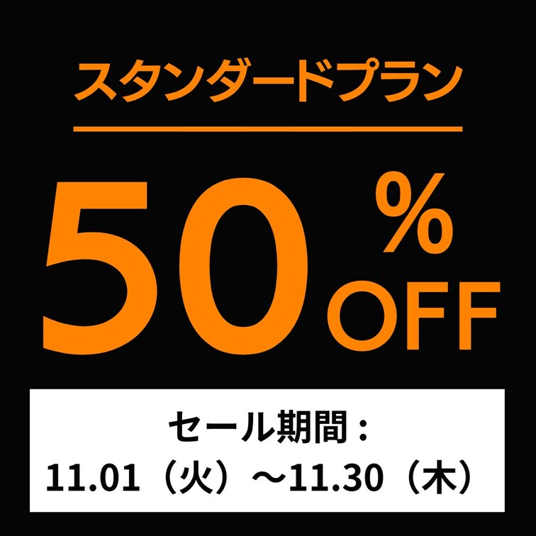 【絶対に見逃さないでね🤤💕】

『【圧倒的人気】スタンダードプラン』が
11月1〜30日までの間『半額』となります
