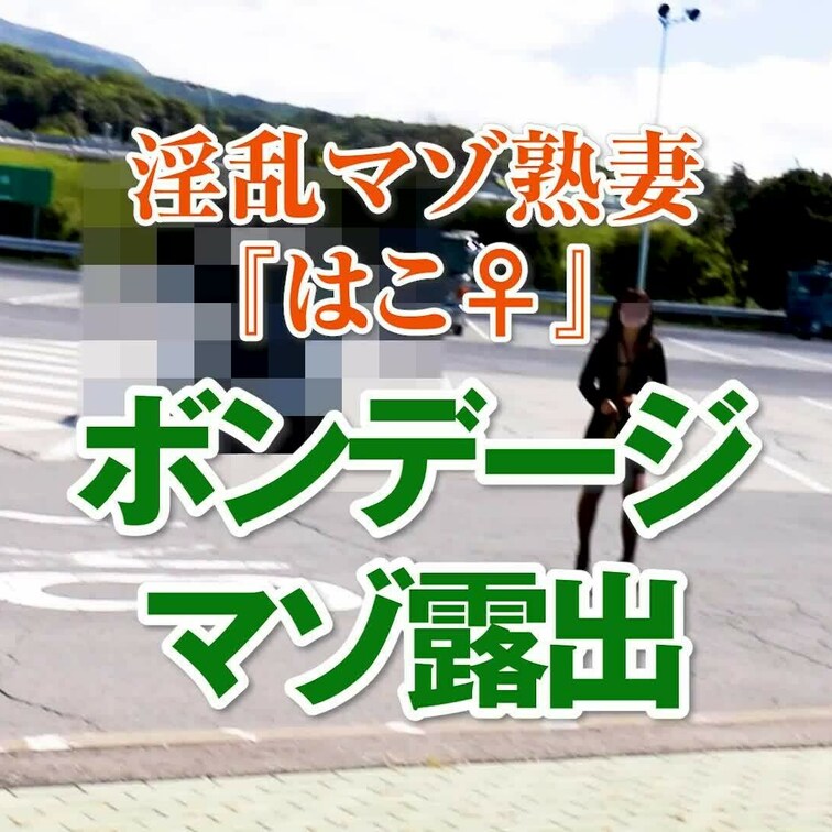 ボンデージマゾ露出
2分33秒
※冒頭サンプル用ダイジェスト版が再生されます。