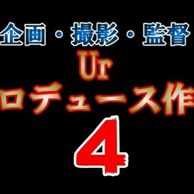 Ur動画も４本目となりました

かなり偏った性癖で製作しておりますが見ていただいた方々には楽しんでいただけていますで